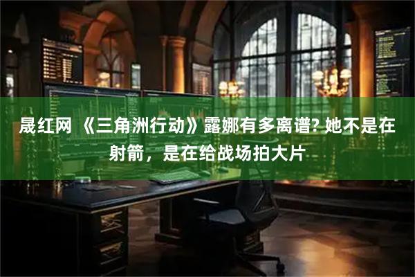 晟红网 《三角洲行动》露娜有多离谱? 她不是在射箭，是在给战场拍大片